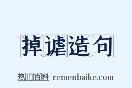 掉谑造句是什么意思的图片